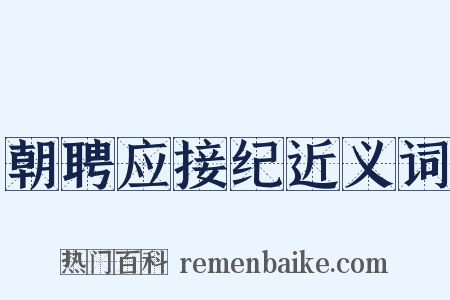 朝聘应接纪近义词是什么意思的图片
